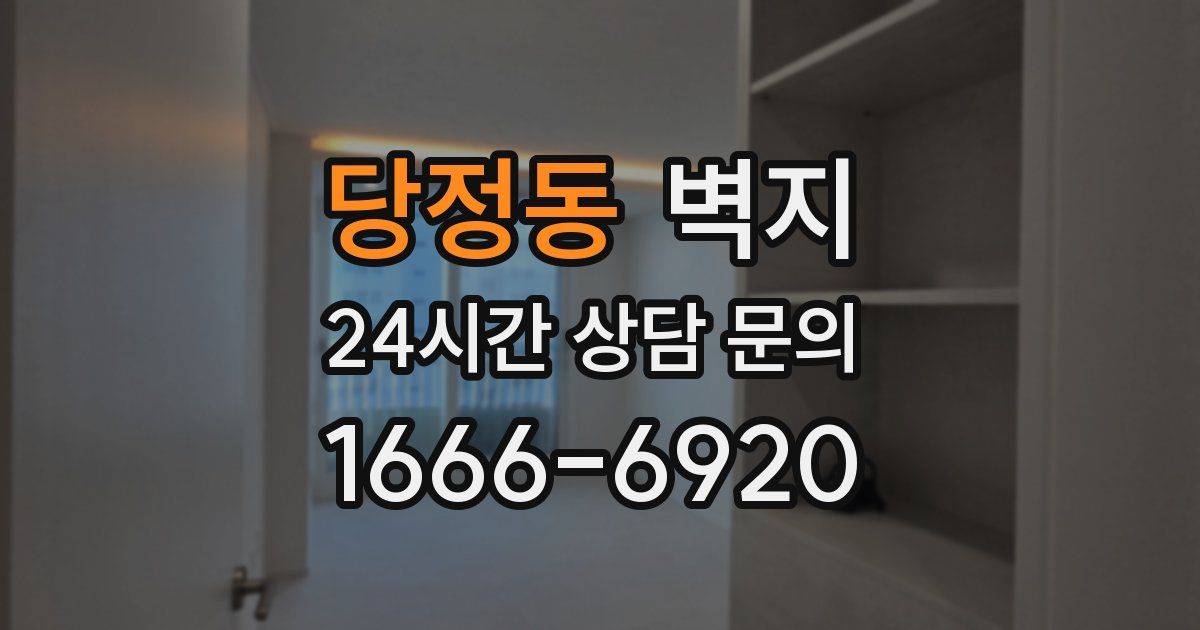 당정동 벽지