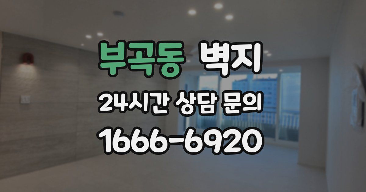 부곡동 벽지
