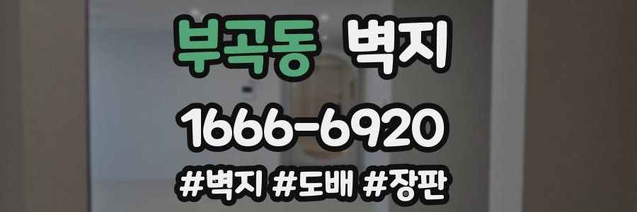 부곡동 벽지