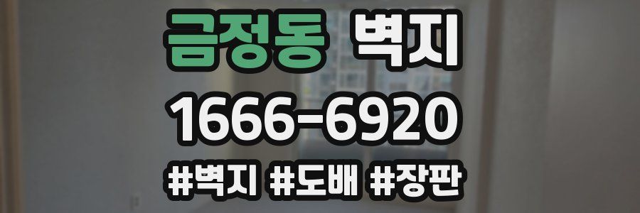 금정동 벽지