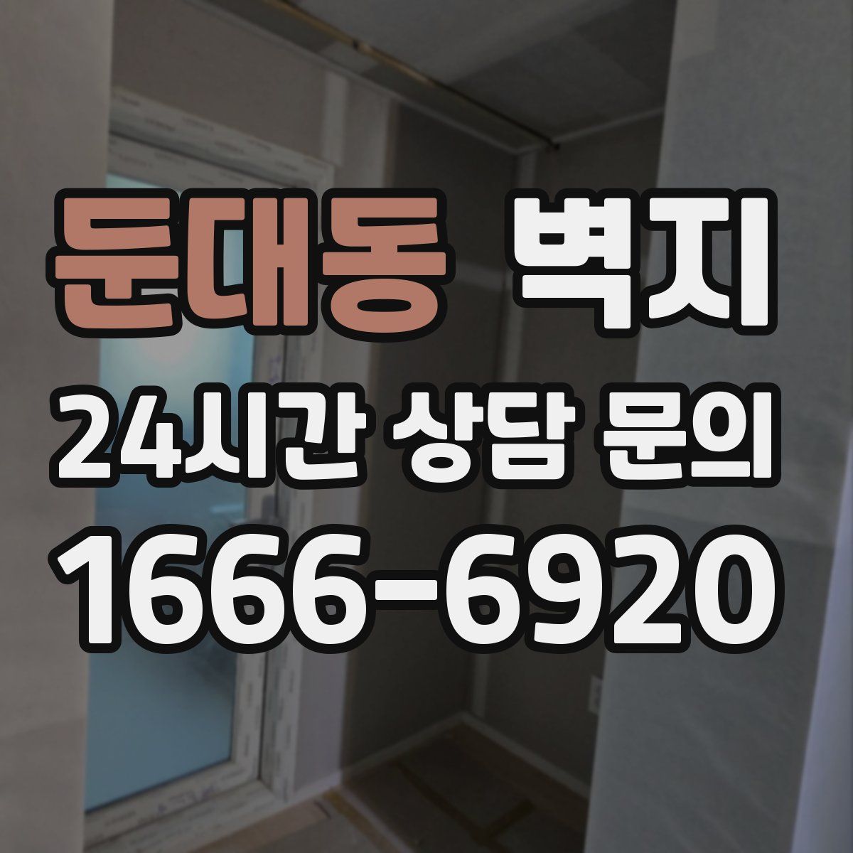 둔대동 벽지