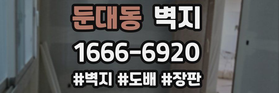 둔대동 벽지