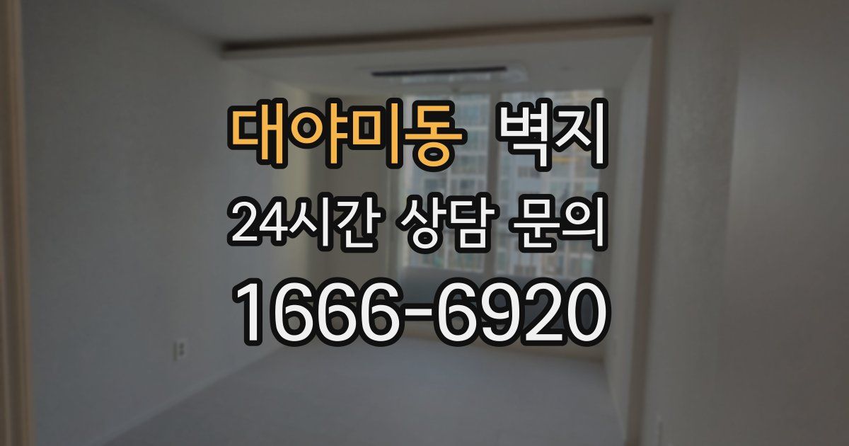 대야미동 벽지