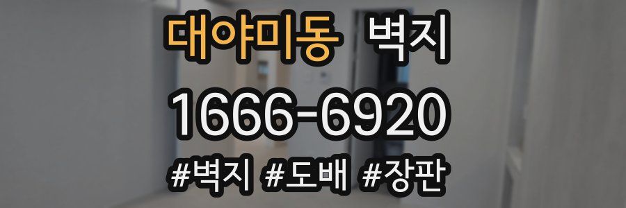 대야미동 벽지