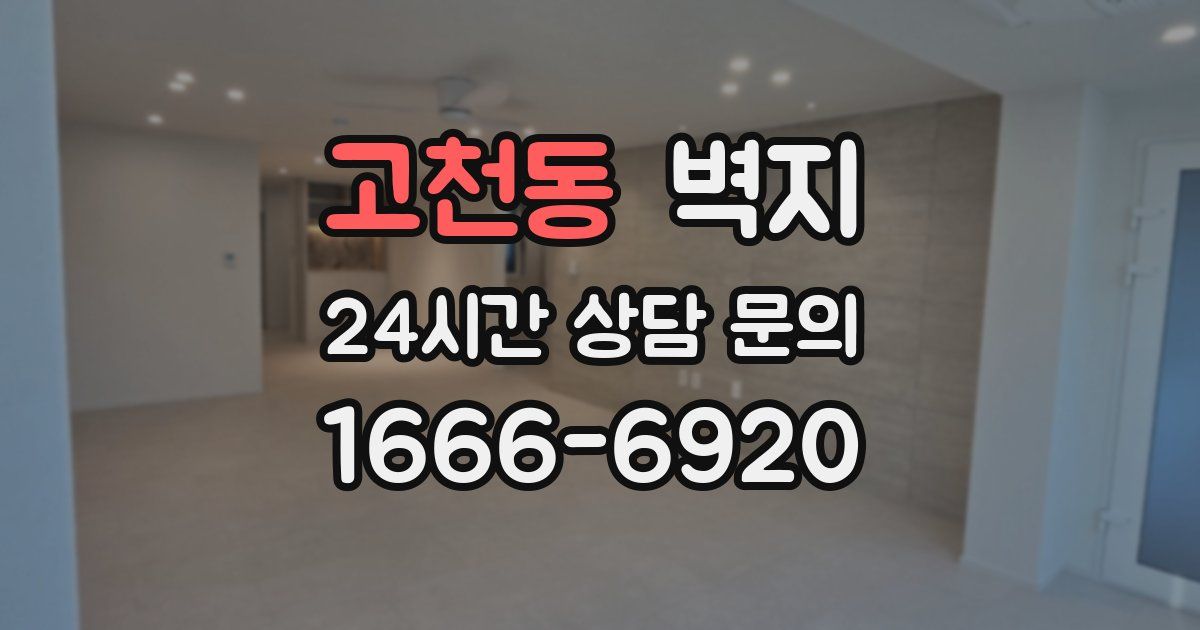 고천동 벽지
