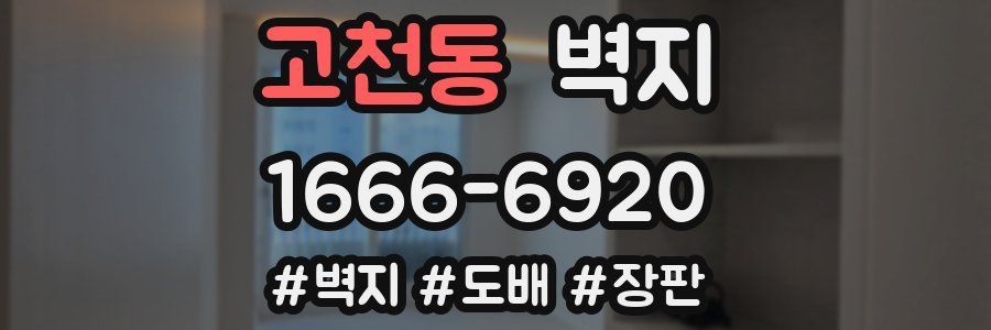 고천동 벽지