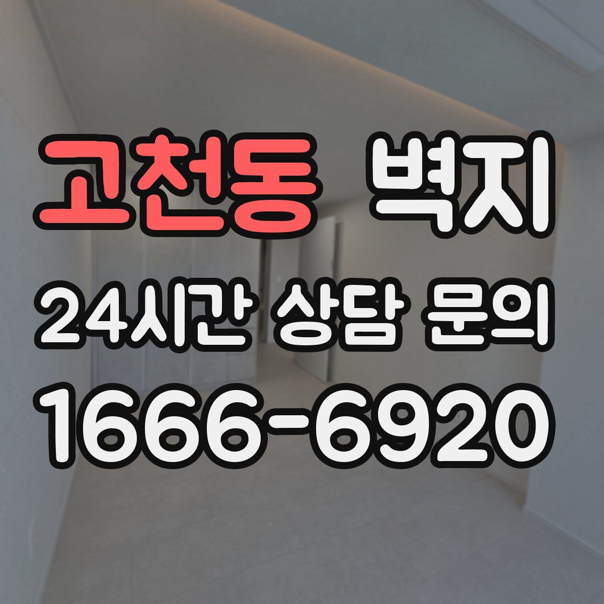 고천동 벽지