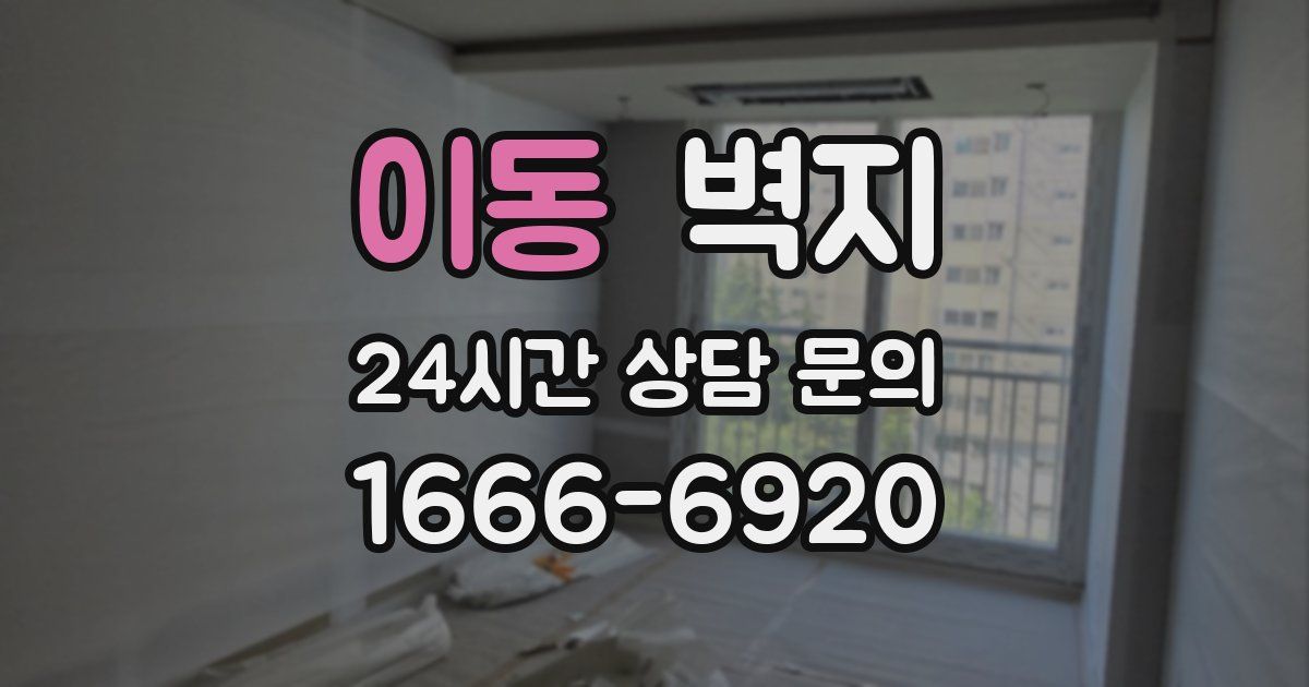 이동 벽지