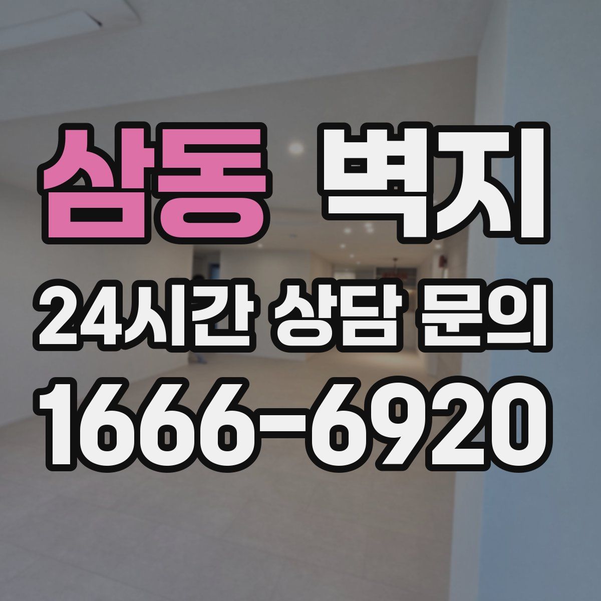 삼동 벽지