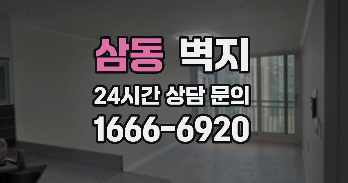 삼동 벽지