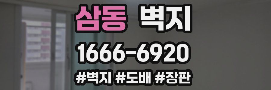 삼동 벽지