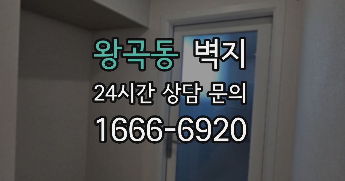 왕곡동 벽지