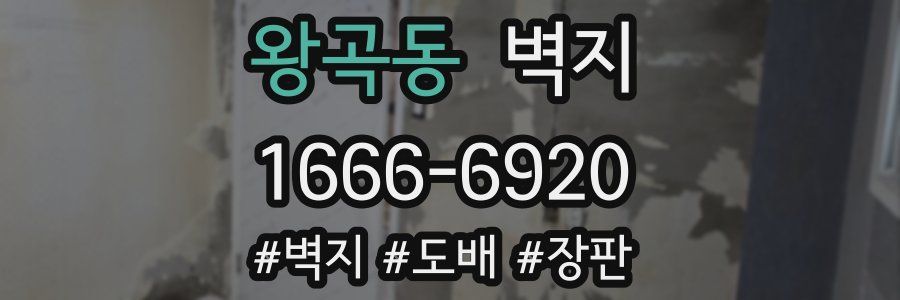 왕곡동 벽지