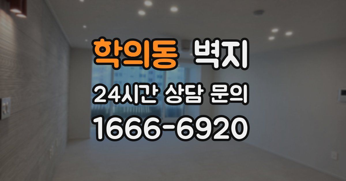 학의동 벽지