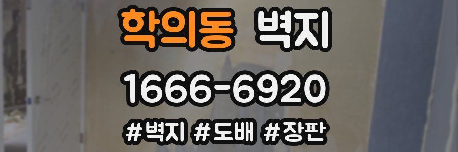 학의동 벽지
