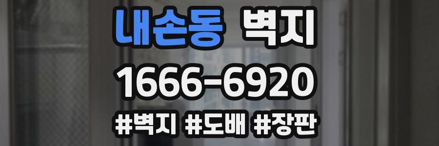 내손동 벽지