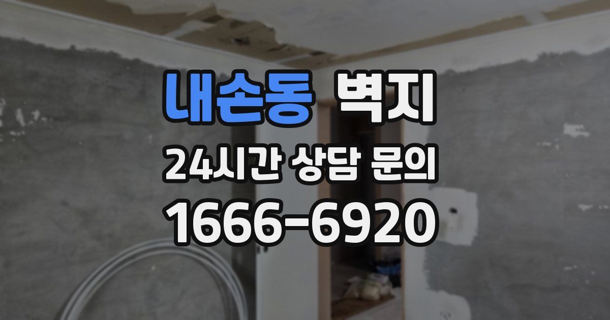 내손동 벽지