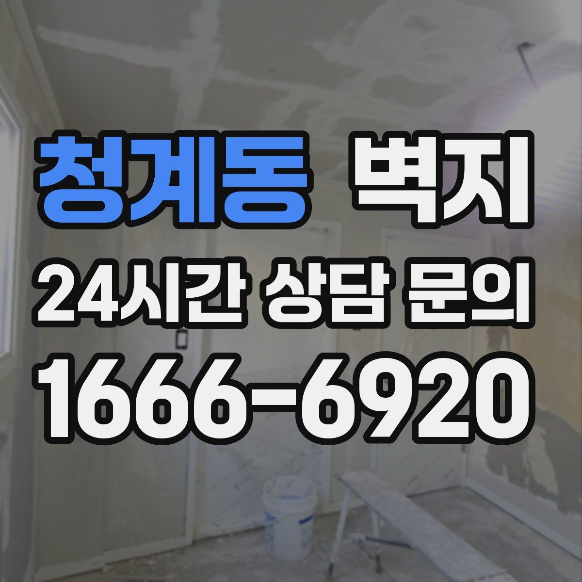 청계동 벽지