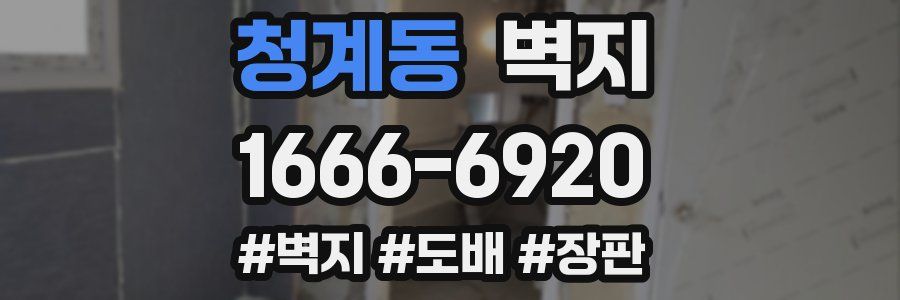 청계동 벽지