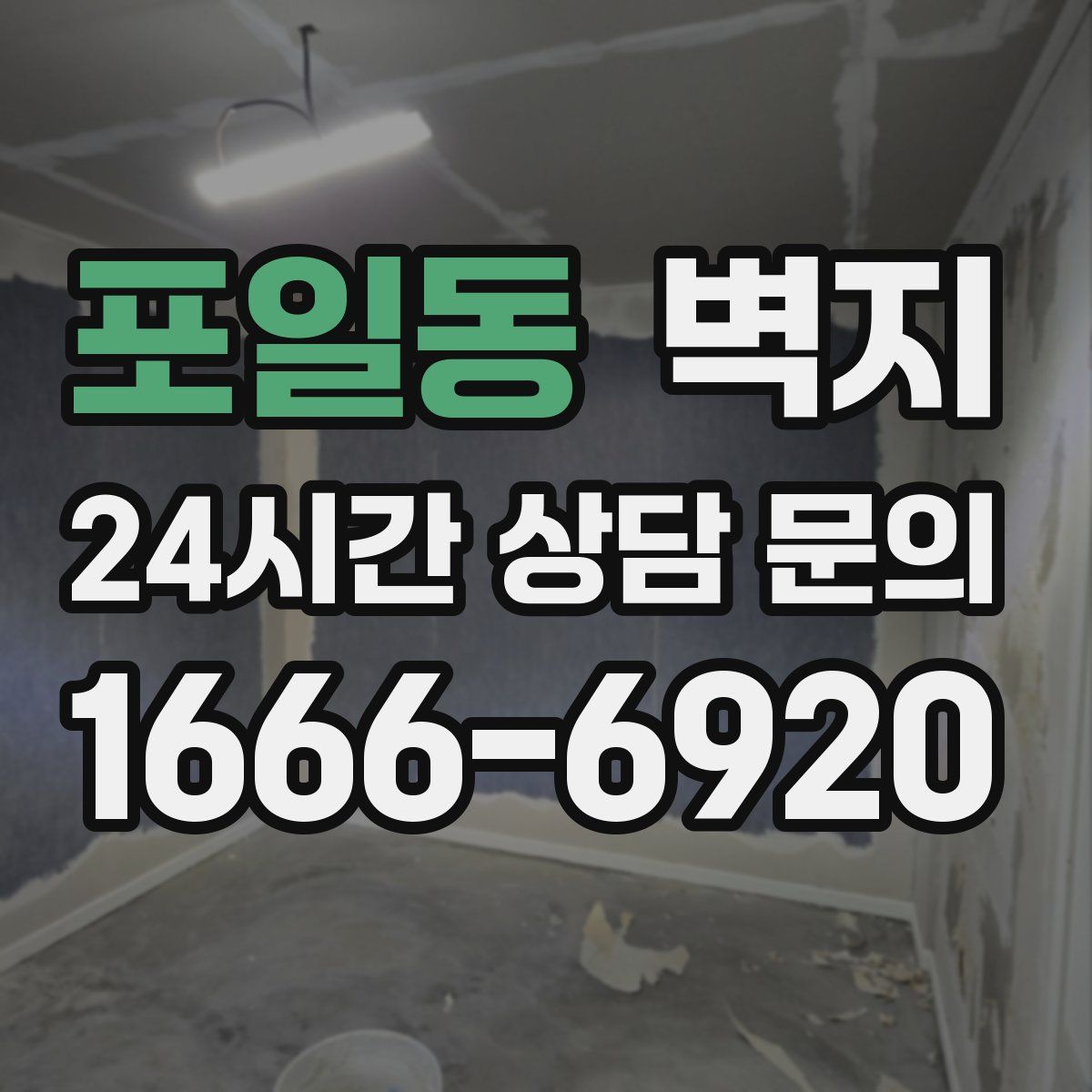 포일동 벽지
