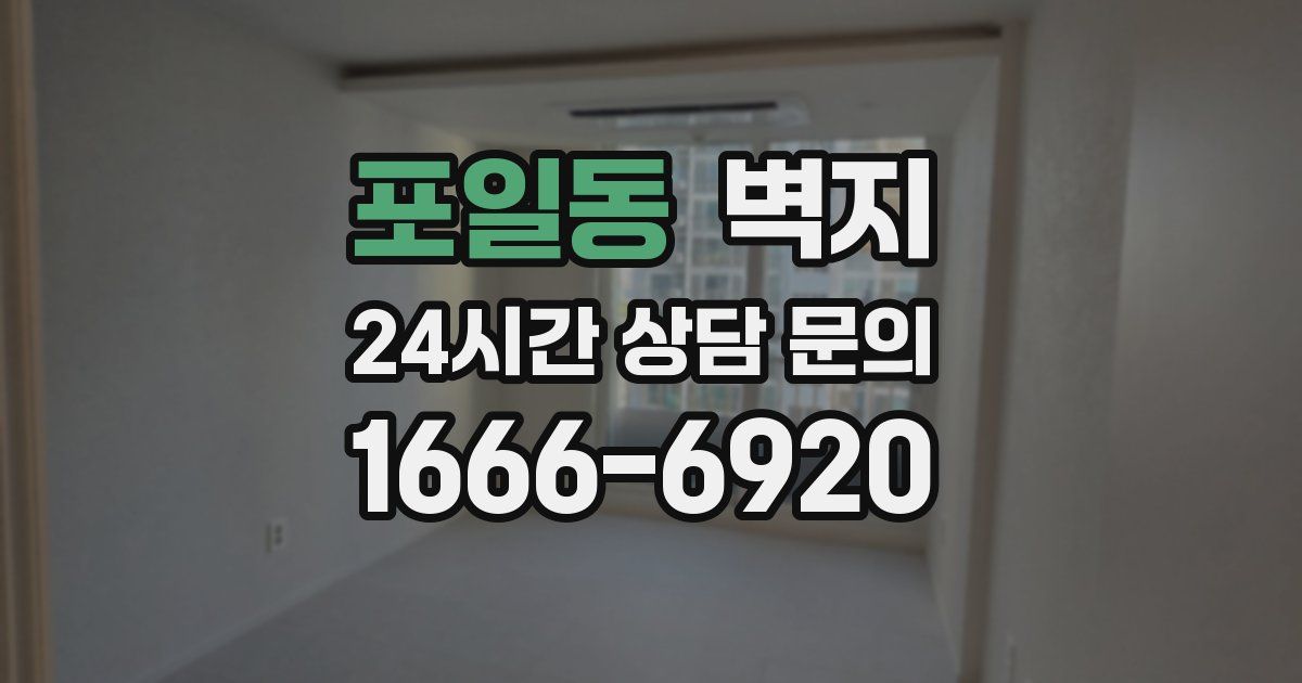 포일동 벽지