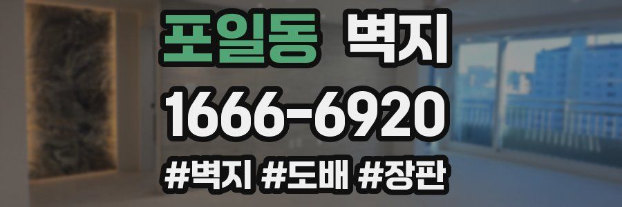 포일동 벽지
