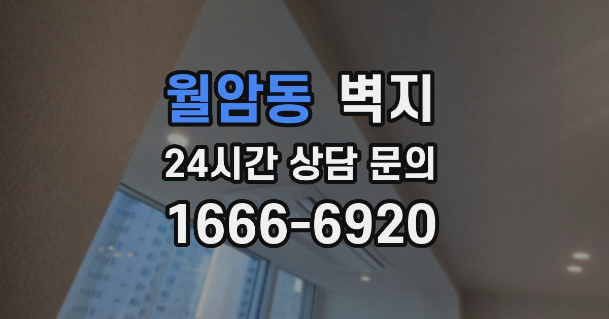 월암동 벽지