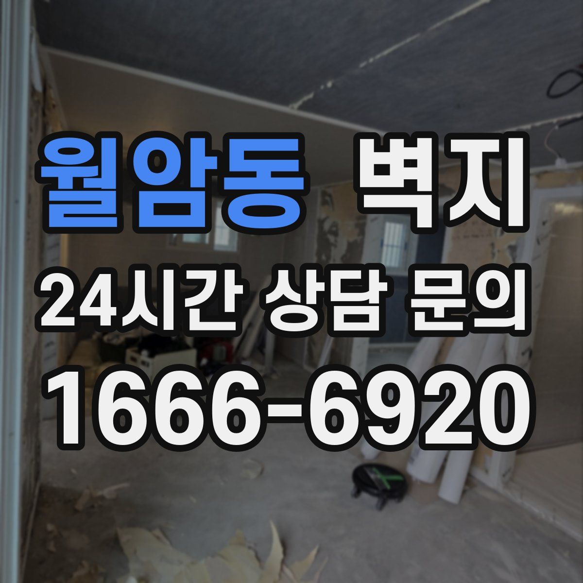 월암동 벽지