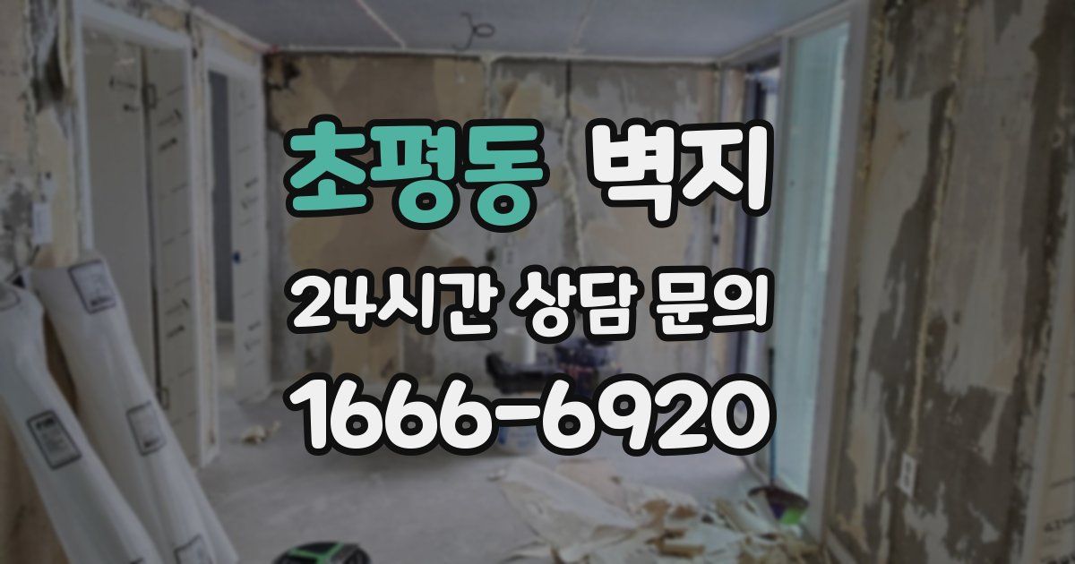 초평동 벽지