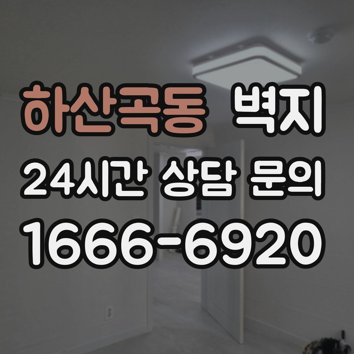 하산곡동 벽지