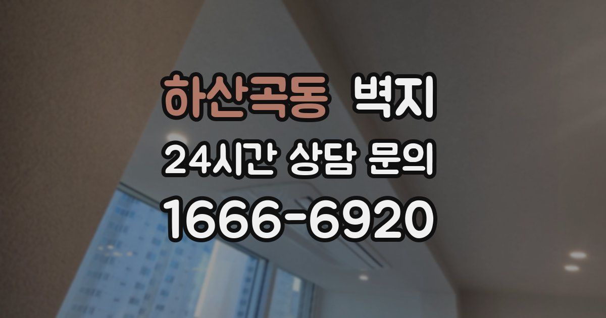 하산곡동 벽지