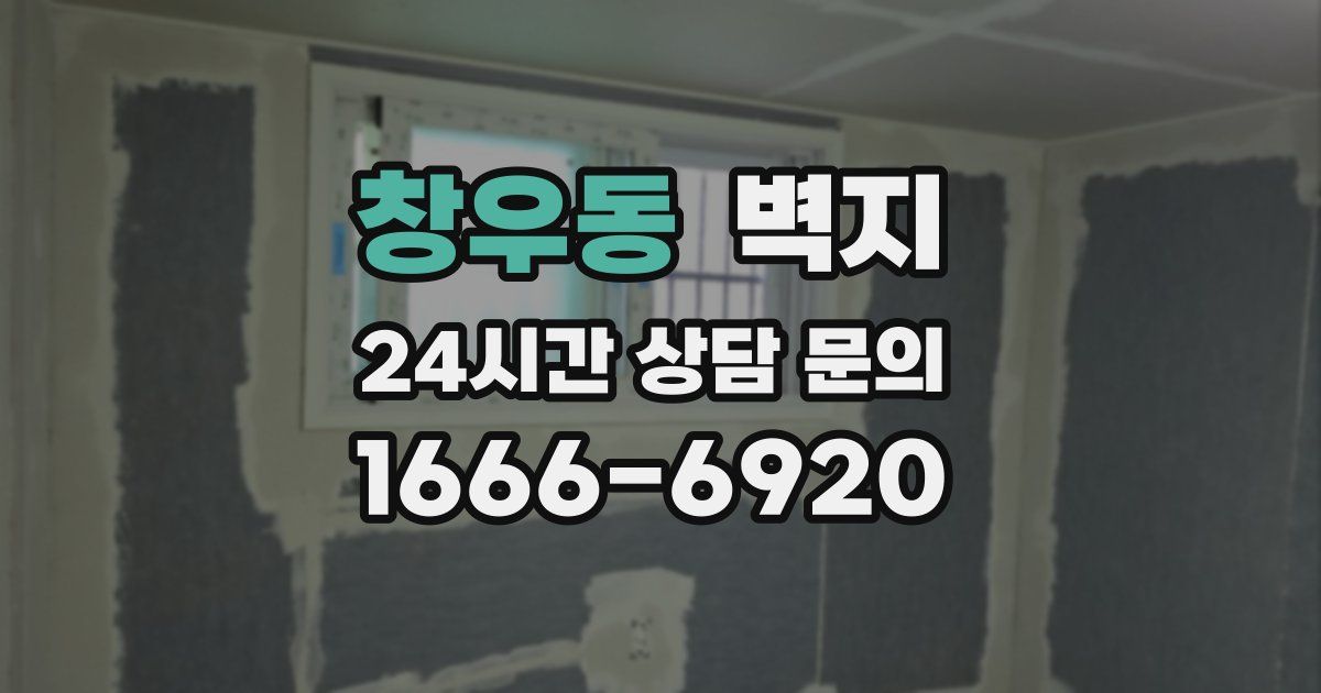 창우동 벽지