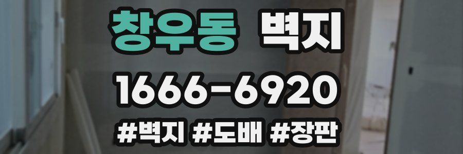 창우동 벽지