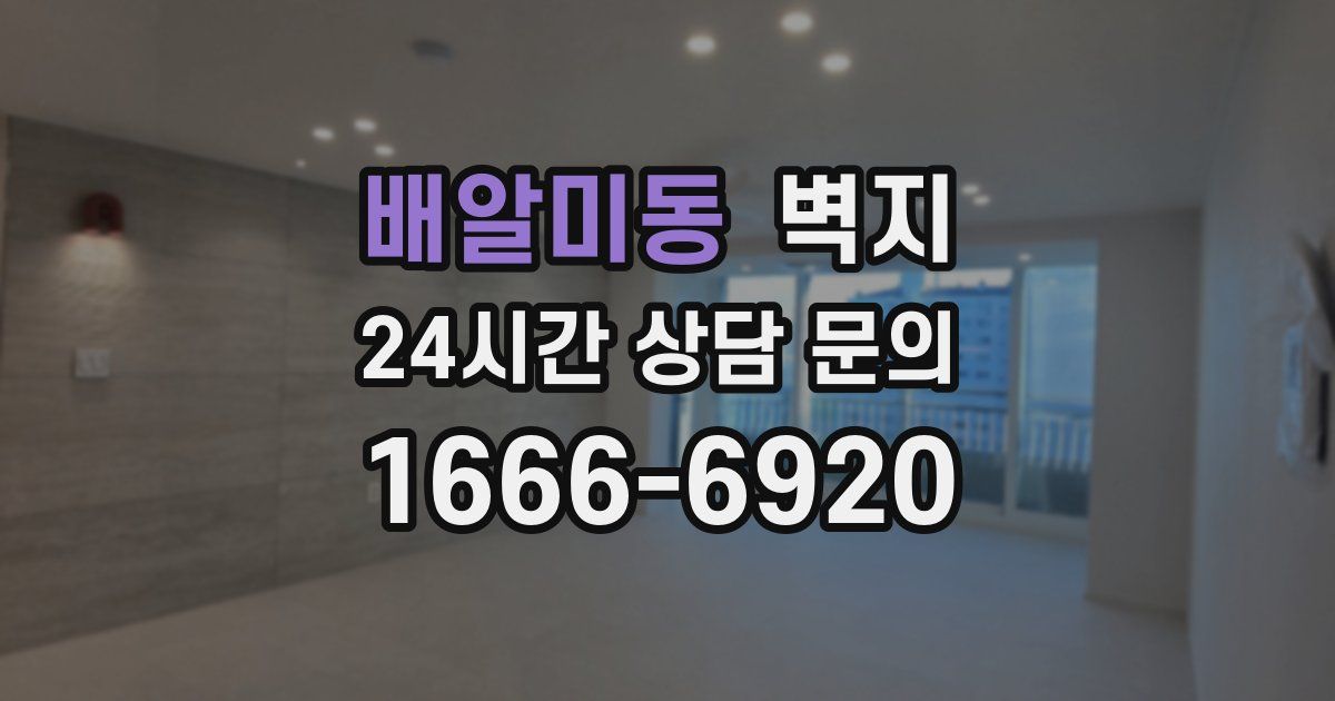 배알미동 벽지