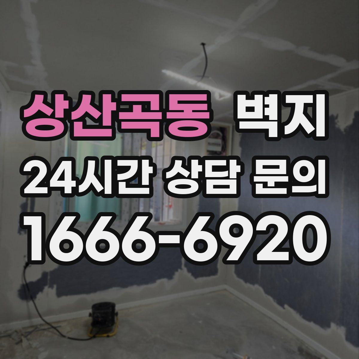 상산곡동 벽지