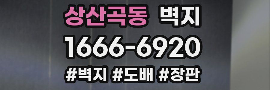 상산곡동 벽지