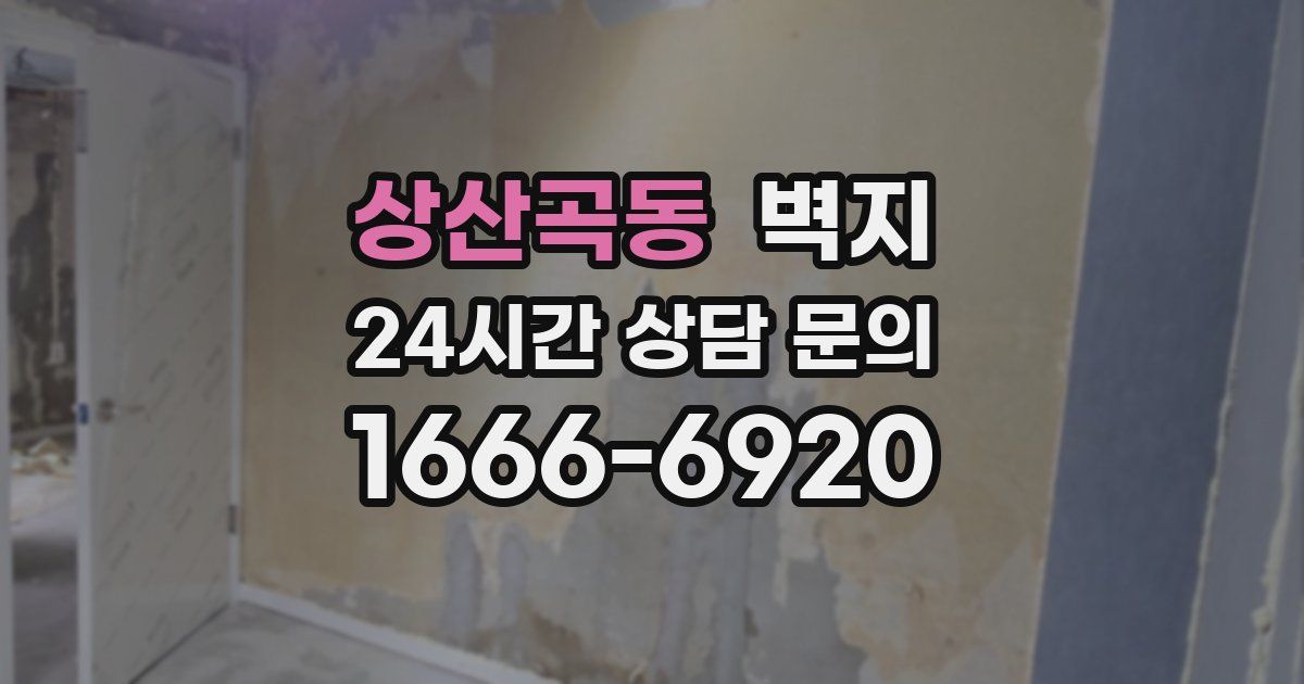 상산곡동 벽지
