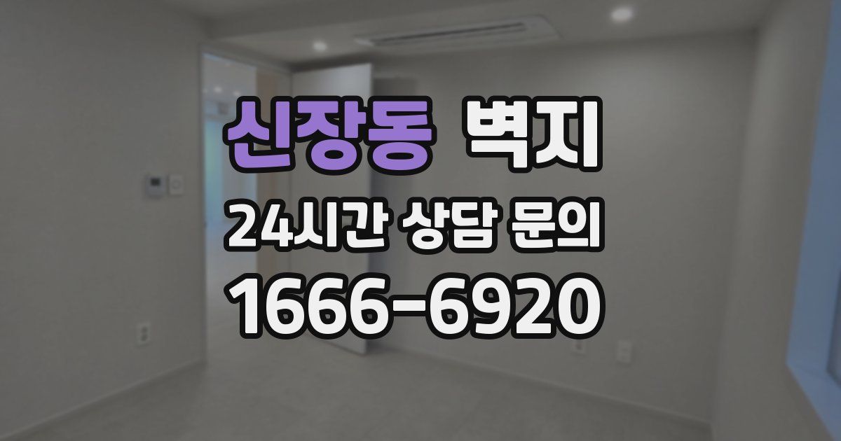 신장동 벽지