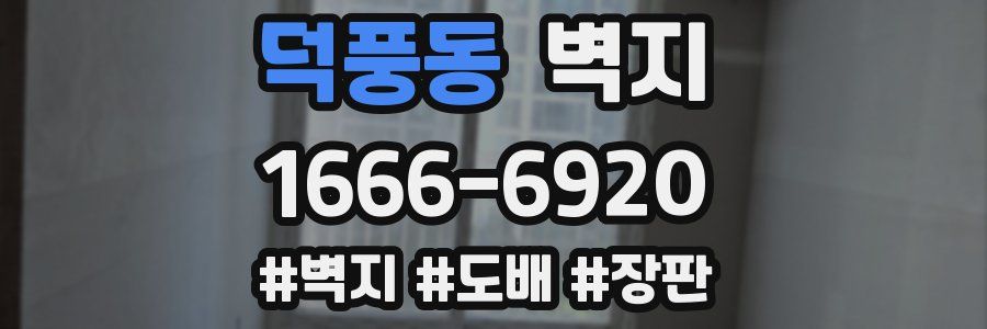 덕풍동 벽지