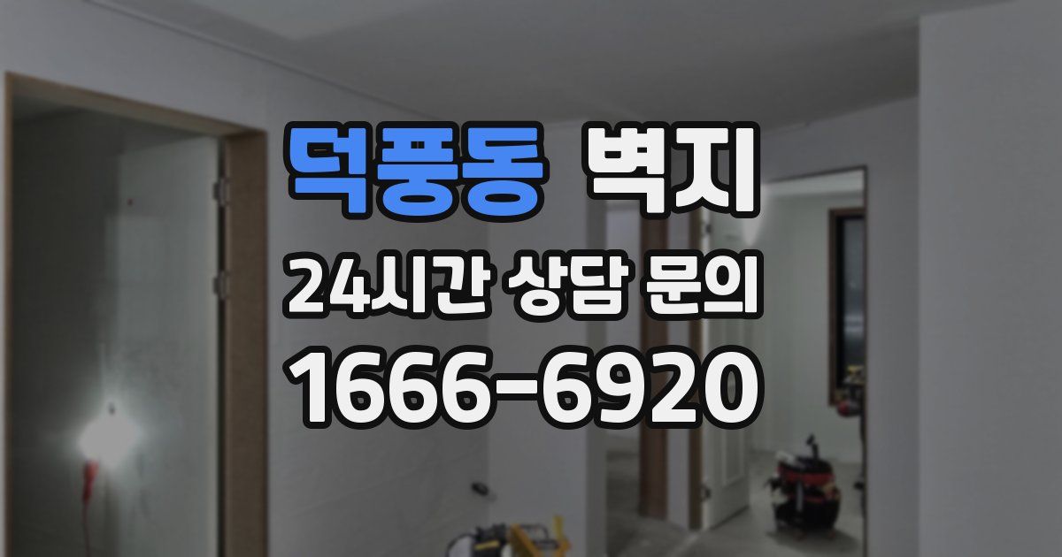 덕풍동 벽지