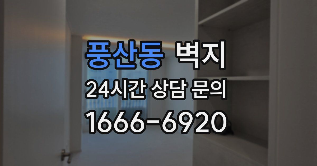 풍산동 벽지