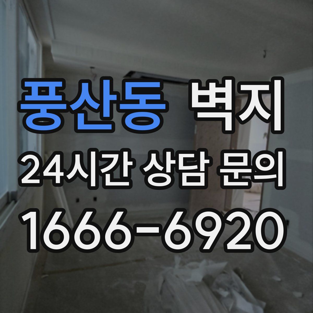 풍산동 벽지