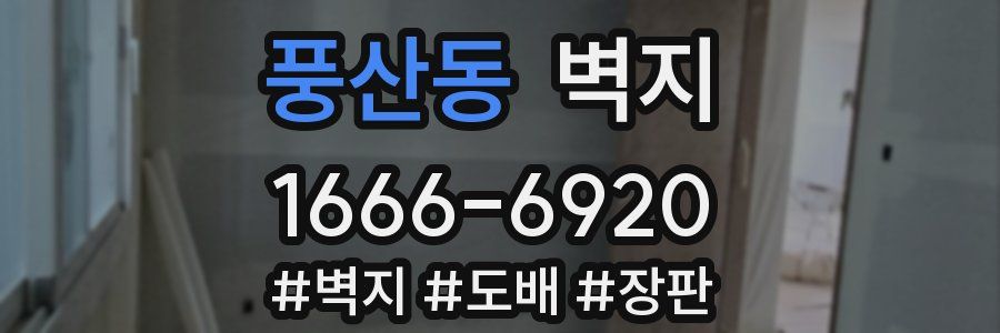 풍산동 벽지