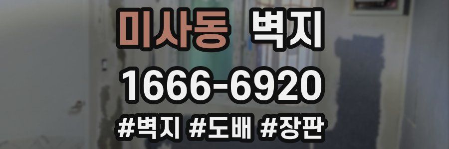 미사동 벽지