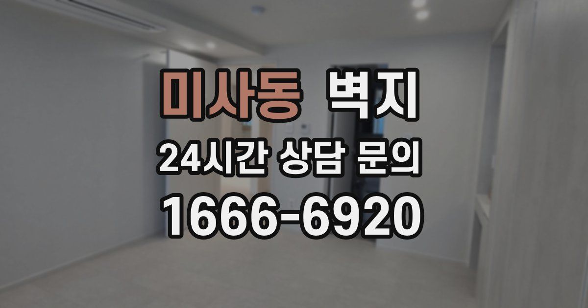 미사동 벽지