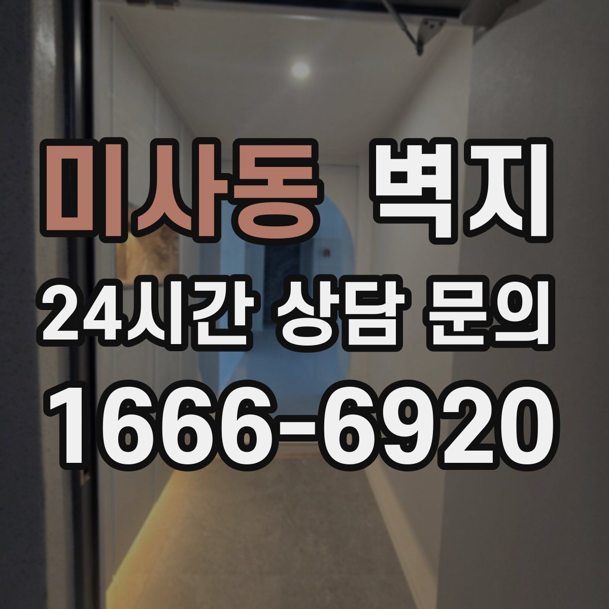 미사동 벽지