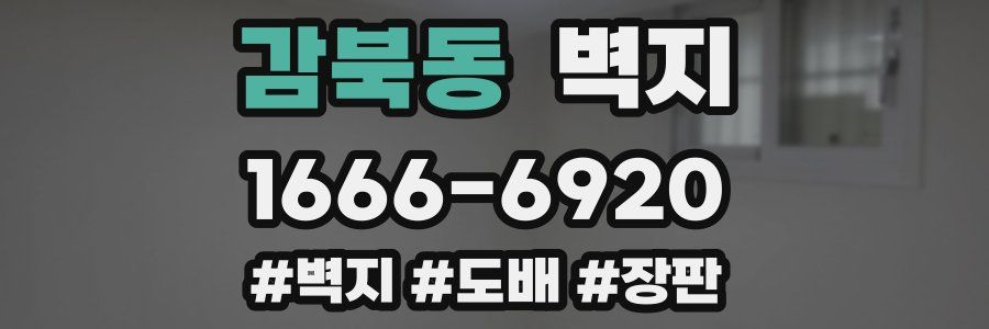 감북동 벽지