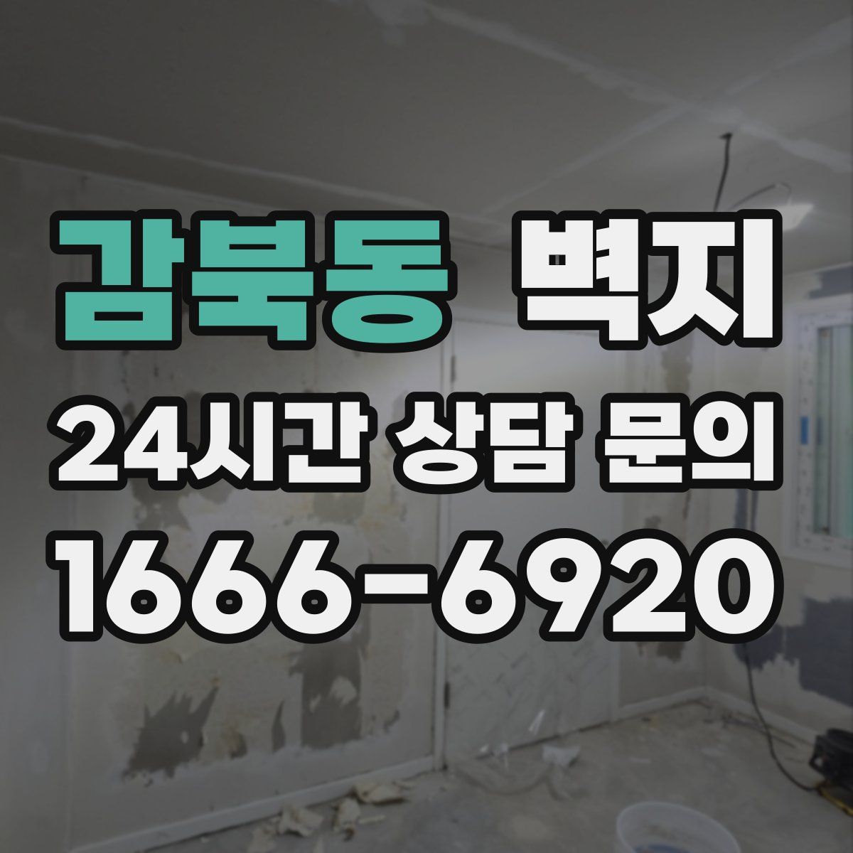 감북동 벽지