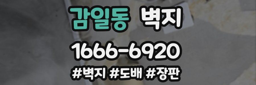 감일동 벽지