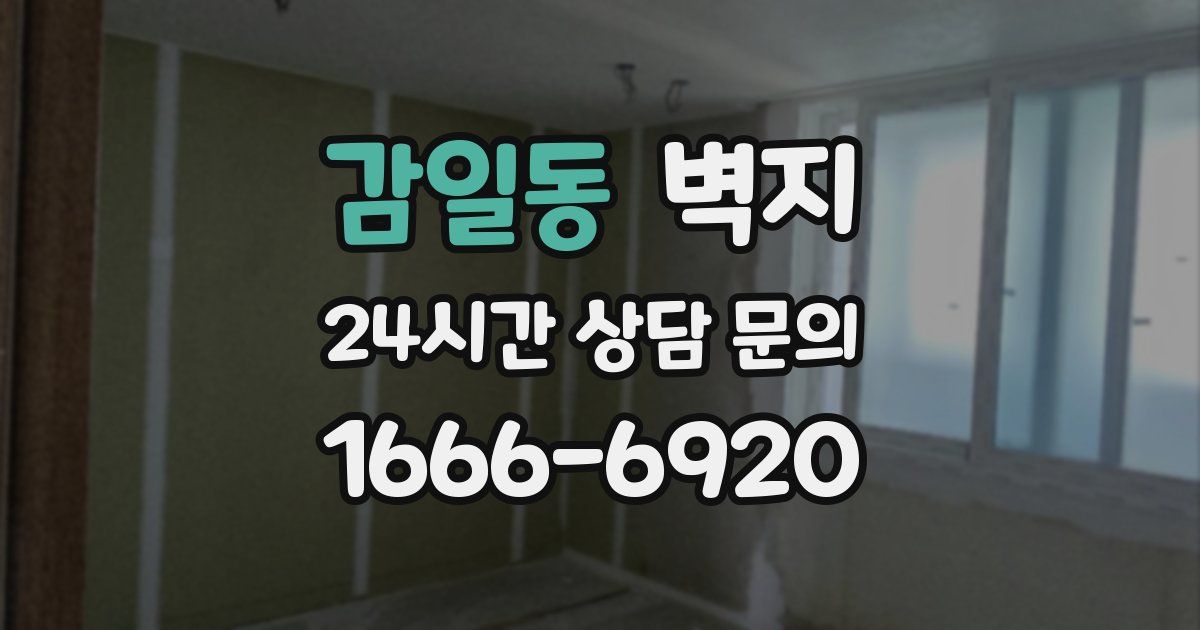 감일동 벽지